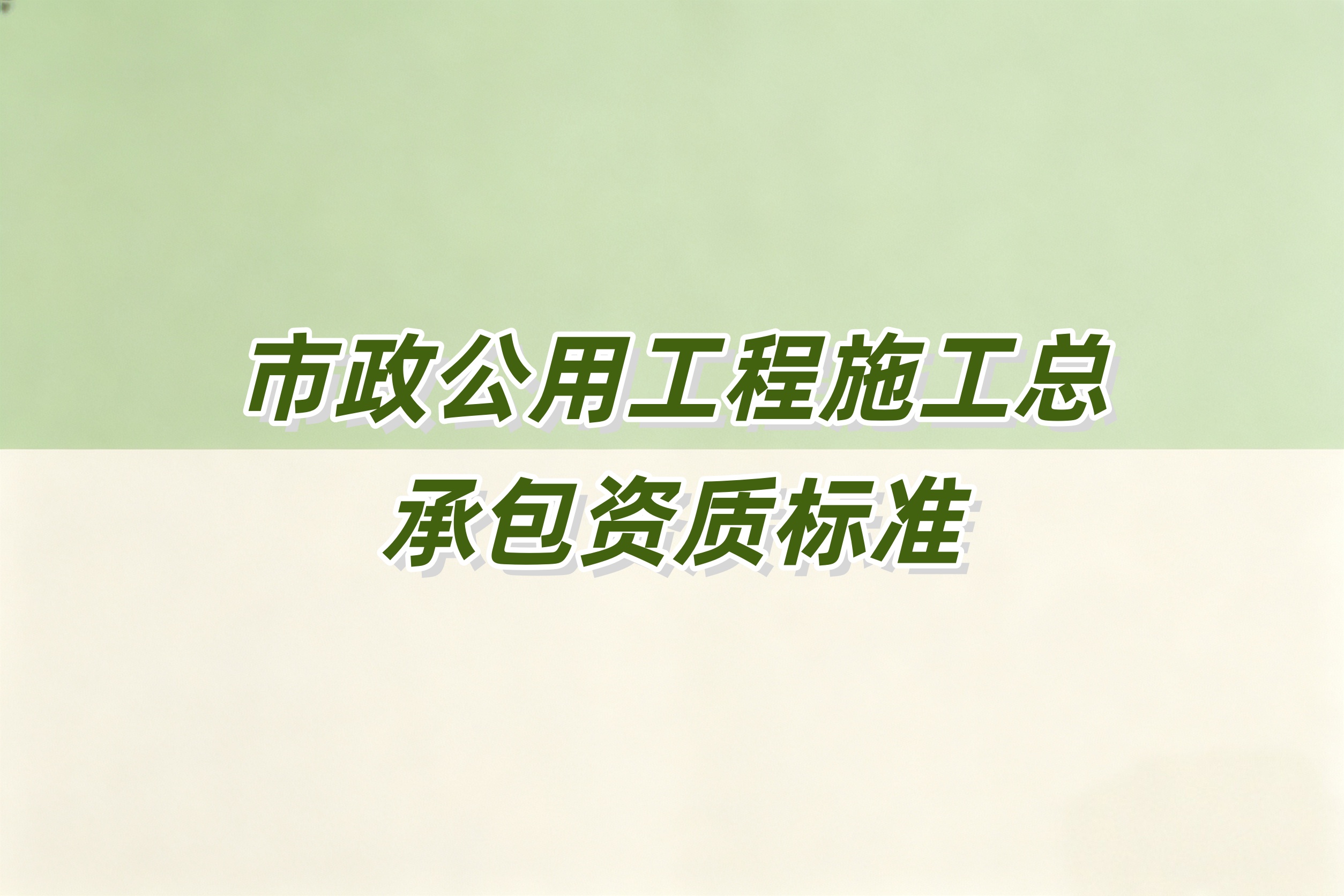 佳木斯市市政工程总承包资质