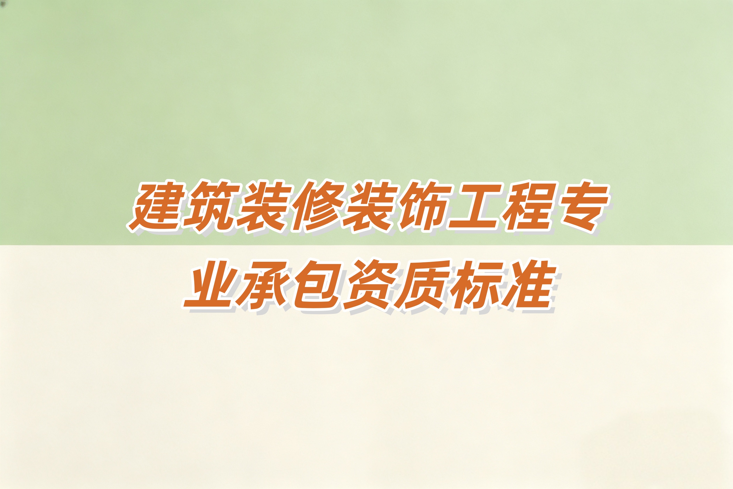 佳木斯市建筑装修装饰工程资质